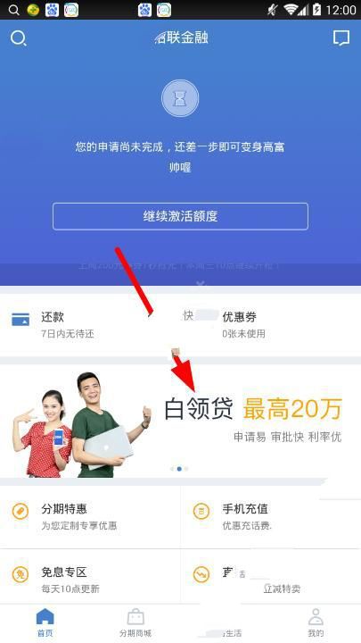 招联白领贷怎么申请 三联