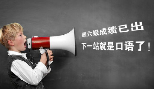 2016英语四六级口语考试报名时间 三联