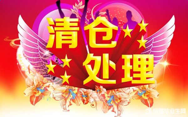 装修清仓大甩卖广告词 全福编程网