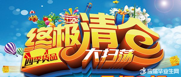 手机清仓大甩卖广告词 全福编程网