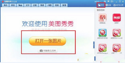 美图秀秀制作一寸照图文步骤