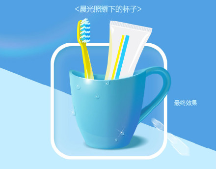绘制刷牙的杯子icon图标 全福编程网