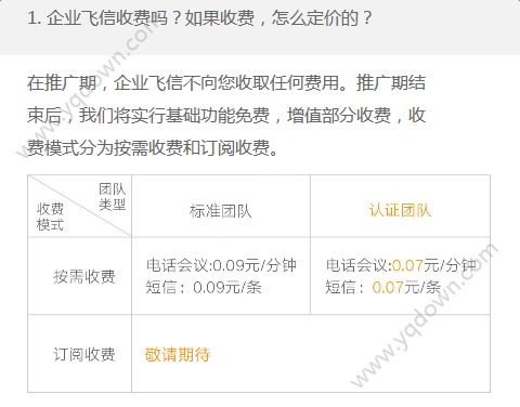企业飞信收费吗? 全福编程网