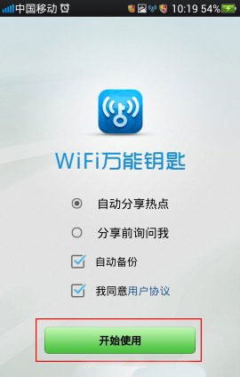 wifi万能钥匙2