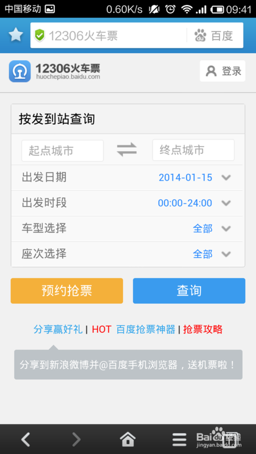 百度手机浏览器怎么抢票?手机百度浏览器抢票方法