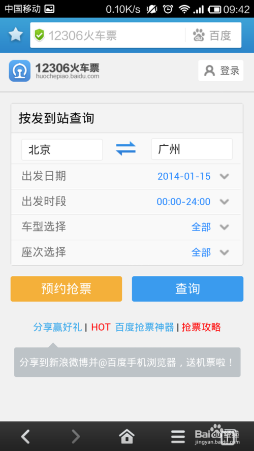 百度手机浏览器怎么抢票?手机百度浏览器抢票方法