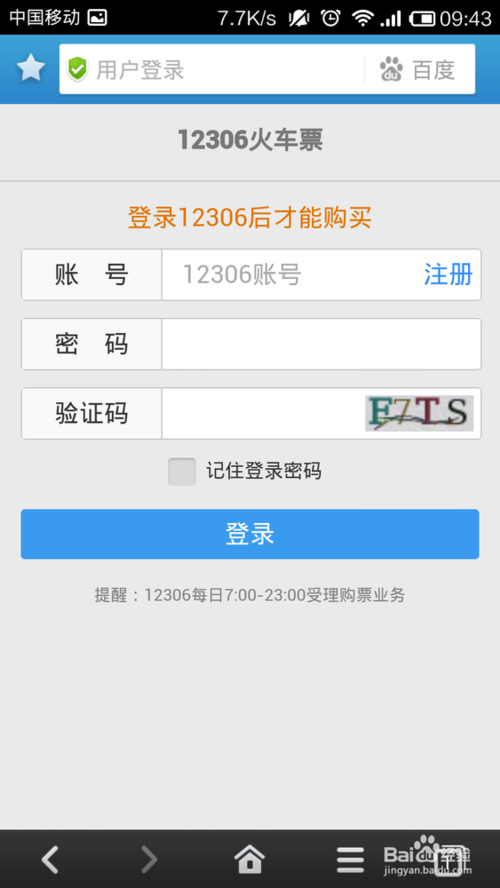 百度手机浏览器怎么抢票?手机百度浏览器抢票方法