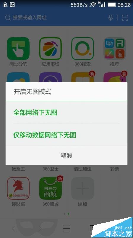 360浏览器怎么设置在手机流量下使用无图模式?   全福编程网