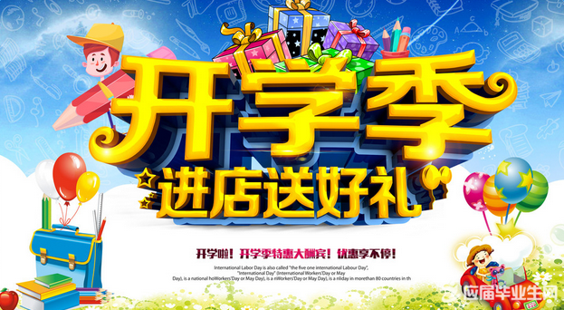 2016超市开学季广告语 全福编程网