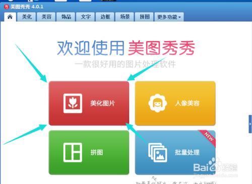 怎么使用美图秀秀美化图片?