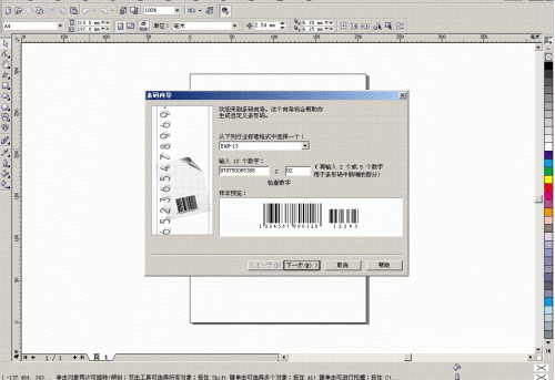 CorelDRAW制作商品条形码