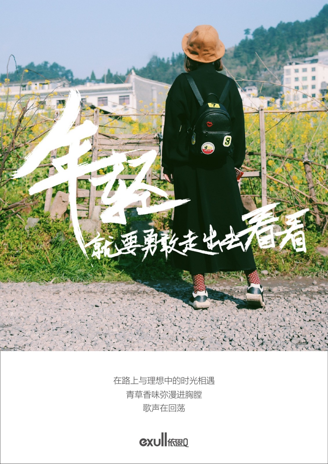 依思Q发布美学海报:年轻就要勇敢走出去看看!