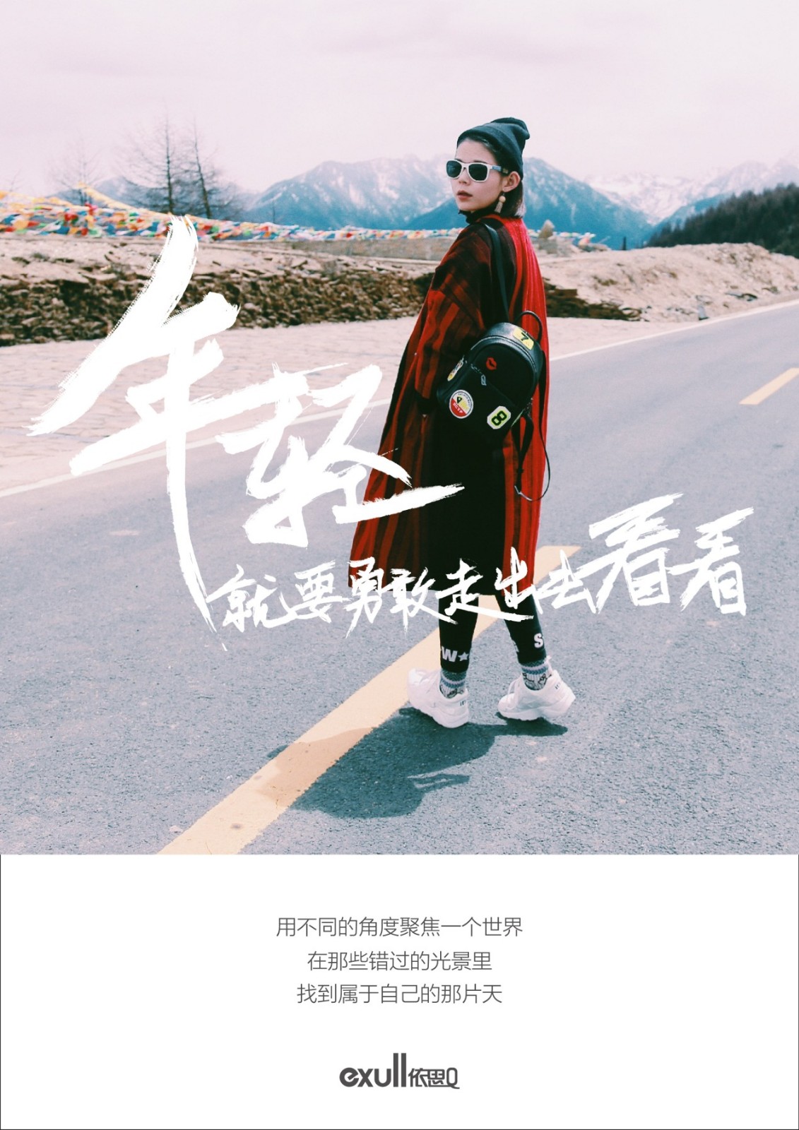 依思Q发布美学海报:年轻就要勇敢走出去看看!