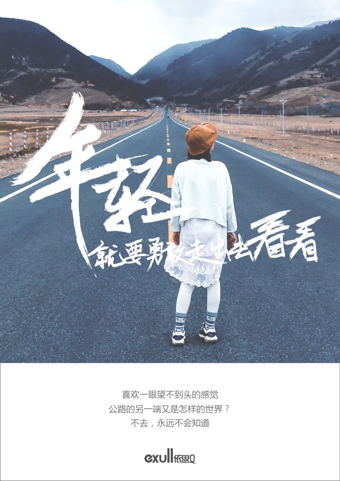 依思Q发布美学海报:年轻就要勇敢走出去看看!