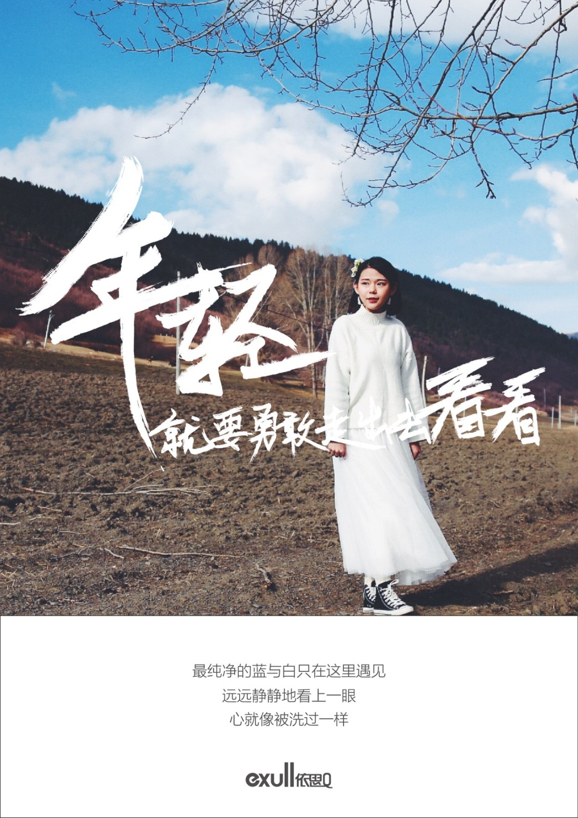 依思Q发布美学海报:年轻就要勇敢走出去看看!