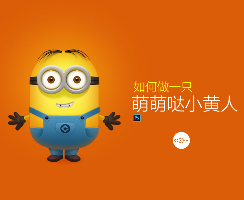 PS教你绘制萌萌哒精致小黄人 全福编程网