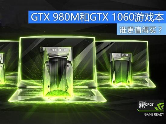 GTX 980M对比GTX 1060游戏本 谁更值得买? 全福编程网