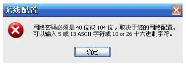电脑设置TP-LINK路由器提示无线配置网络密码位数错误怎么解决   全福编程网