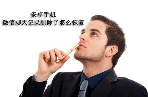 安卓手机微信聊天记录删除了怎么恢复   全福编程网