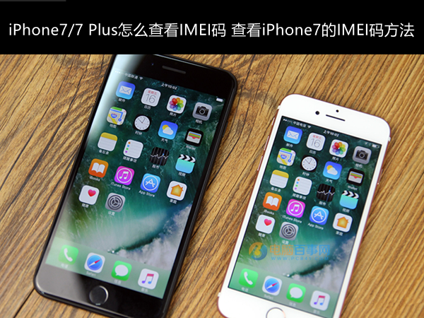 iPhone7/7 Plus怎么查看IMEI码? 全福编程网