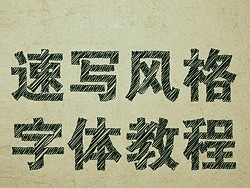 巧用Illustrator绘制设计绘风格涂鸦字体 全福编程网