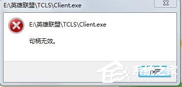 Win7玩英雄联盟出现句柄无效怎么解决 全福编程网