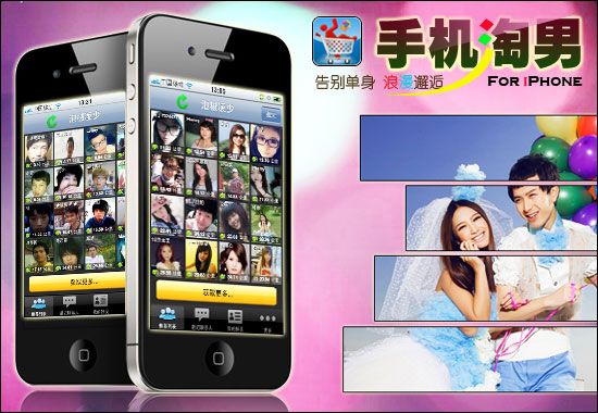 手机淘男iPhone版评测：完美邂逅告别单身 全福编程网