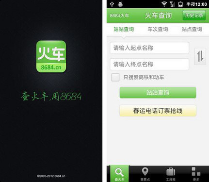 8684火车春运版试用：电话订票有绝招 全福编程网