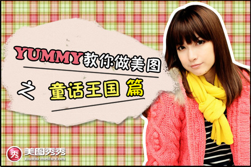 Yummy教你做美图之童话世界篇 全福编程网