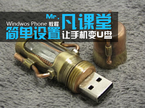 简单设置让WP7手机变U盘 全福编程网教程