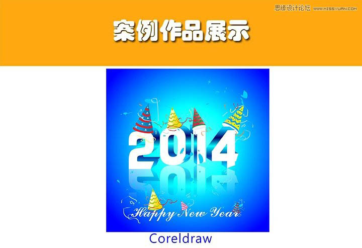 CorelDraw制作超酷的2014立体字教程 全福编程网