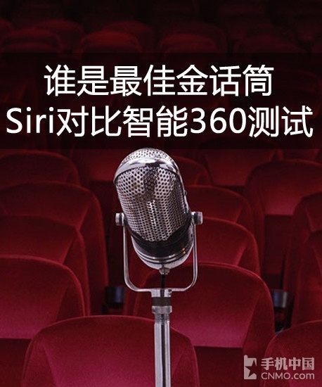Siri对比智能360测试：谁是最佳金话筒 全福编程网教程