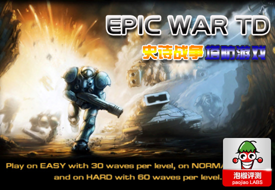 史诗战争Epic War TD评测：超越星际的塔防游戏 全福编程网