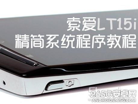 索爱LT15i精简系统程序方法 全福编程网