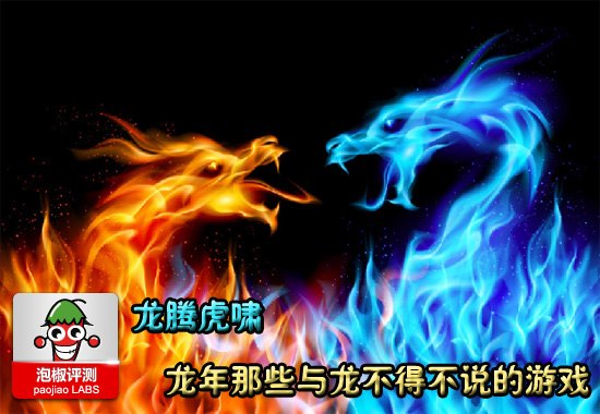 龙腾虎啸 龙年那些与龙族子孙不得不说的游戏 全福编程网