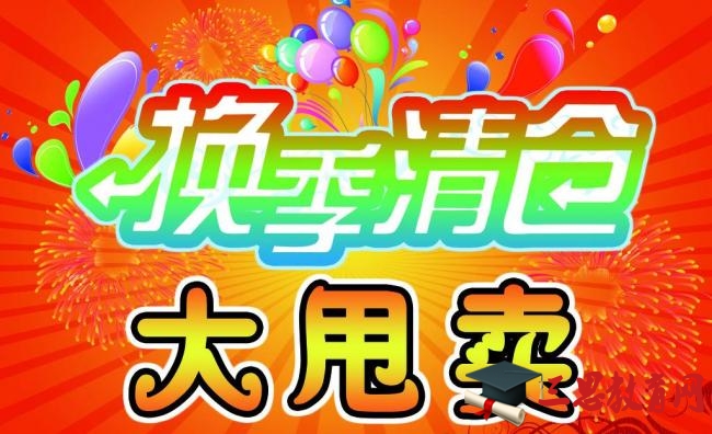 2016年最新服装清仓大甩卖广告词   全福编程网