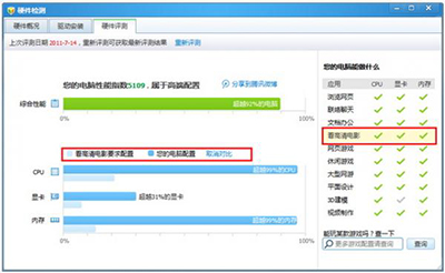 腾讯电脑管家硬件检测