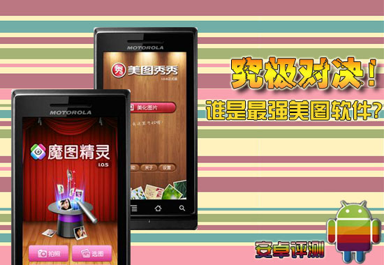 Android图片处理软件:美图秀秀对比魔图精灵 全福编程网教程