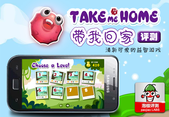 带我回家Take me home安卓版评测：清新可爱的益智游戏 全福编程网