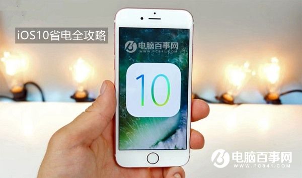 iOS 10耗电太快怎么办？   全福编程网