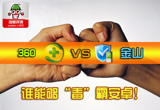360手机卫士对比金山手机卫士 谁能“毒”霸天下 全福编程网