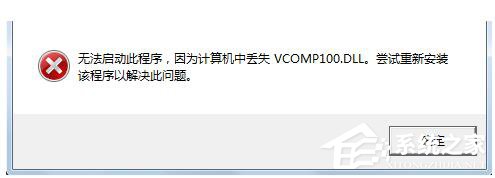 Win7没有找到Vcomp100.dll怎么解决？ 全福编程网
