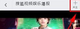 手机搜狐视频怎么关注热点2