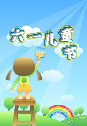 AI制作创意六一儿童节海报教程 全福编程网教程