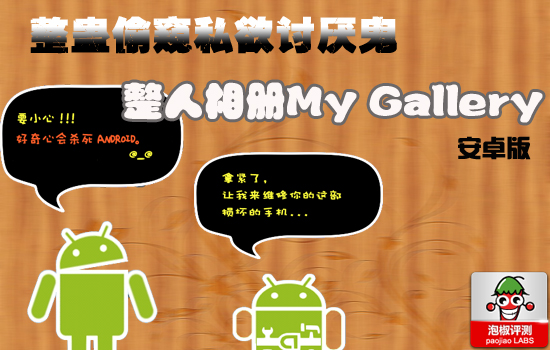 安卓整人相册My Gallery：整蛊偷窥私欲讨厌鬼 全福编程网