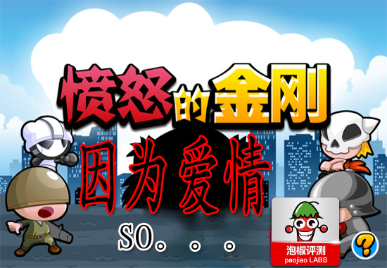 愤怒的金刚Angry King Kong完美评测:保卫真挚爱情 全福编程网教程