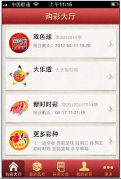 彩民必备 三款主流彩票客户端iphone版本测评