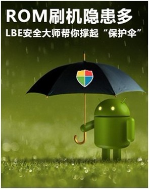 ROM刷机必备LBE安全大师杜绝病毒隐患 全福编程网