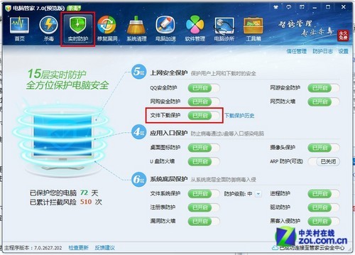 开启电脑管家下载保护 将木马挡在门外 全福编程网教程