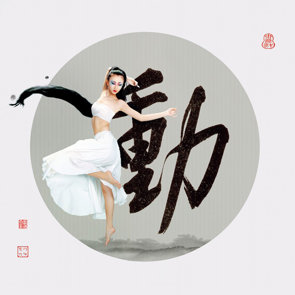 人字合一 书法人像前后期摄影创作分享